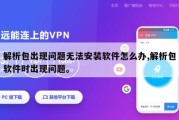 解析包出现问题无法安装软件怎么办,解析包软件时出现问题。