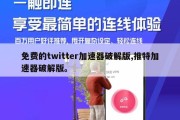 免费的twitter加速器破解版,推特加速器破解版。